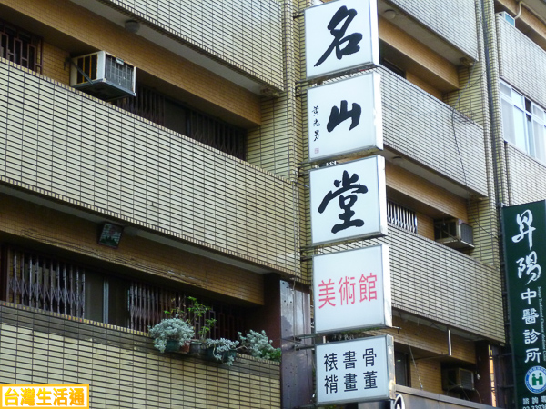 名山堂 美術館